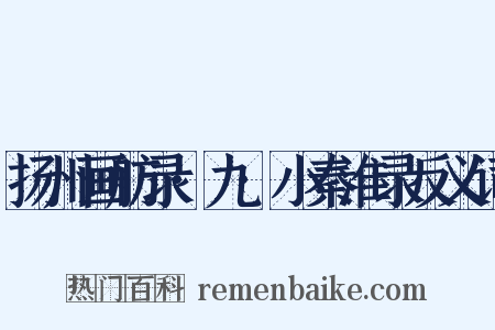 扬州画舫录·九·小秦淮录反义词是什么意思的图片